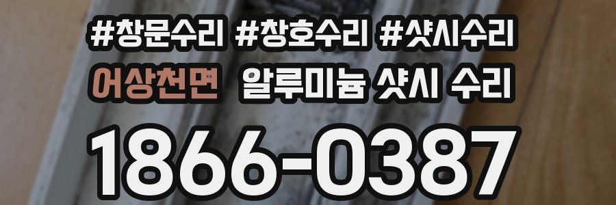 어상천면 알루미늄 샷시 수리