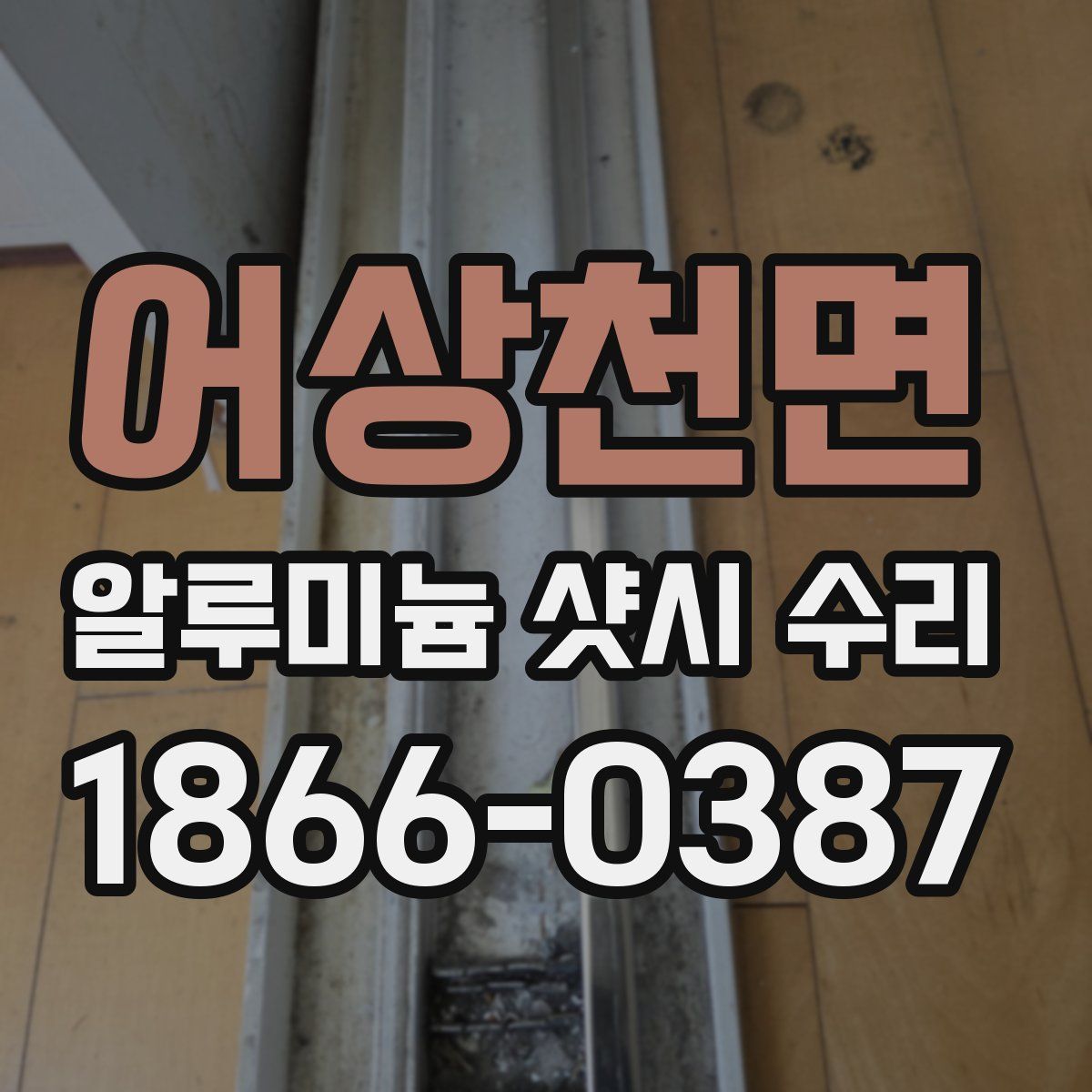 어상천면 알루미늄 샷시 수리