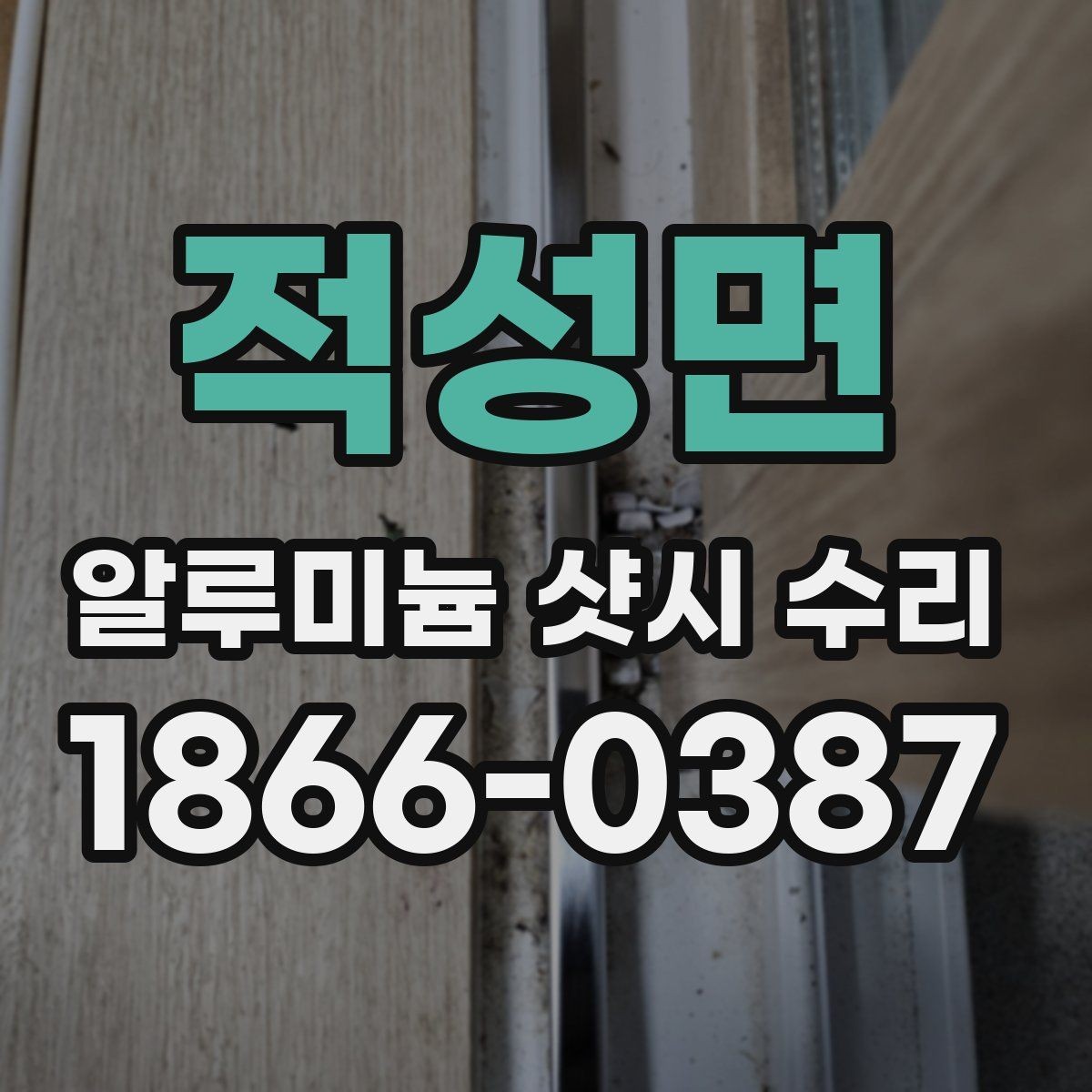 적성면 알루미늄 샷시 수리 손잡이 고장과 레일 문제