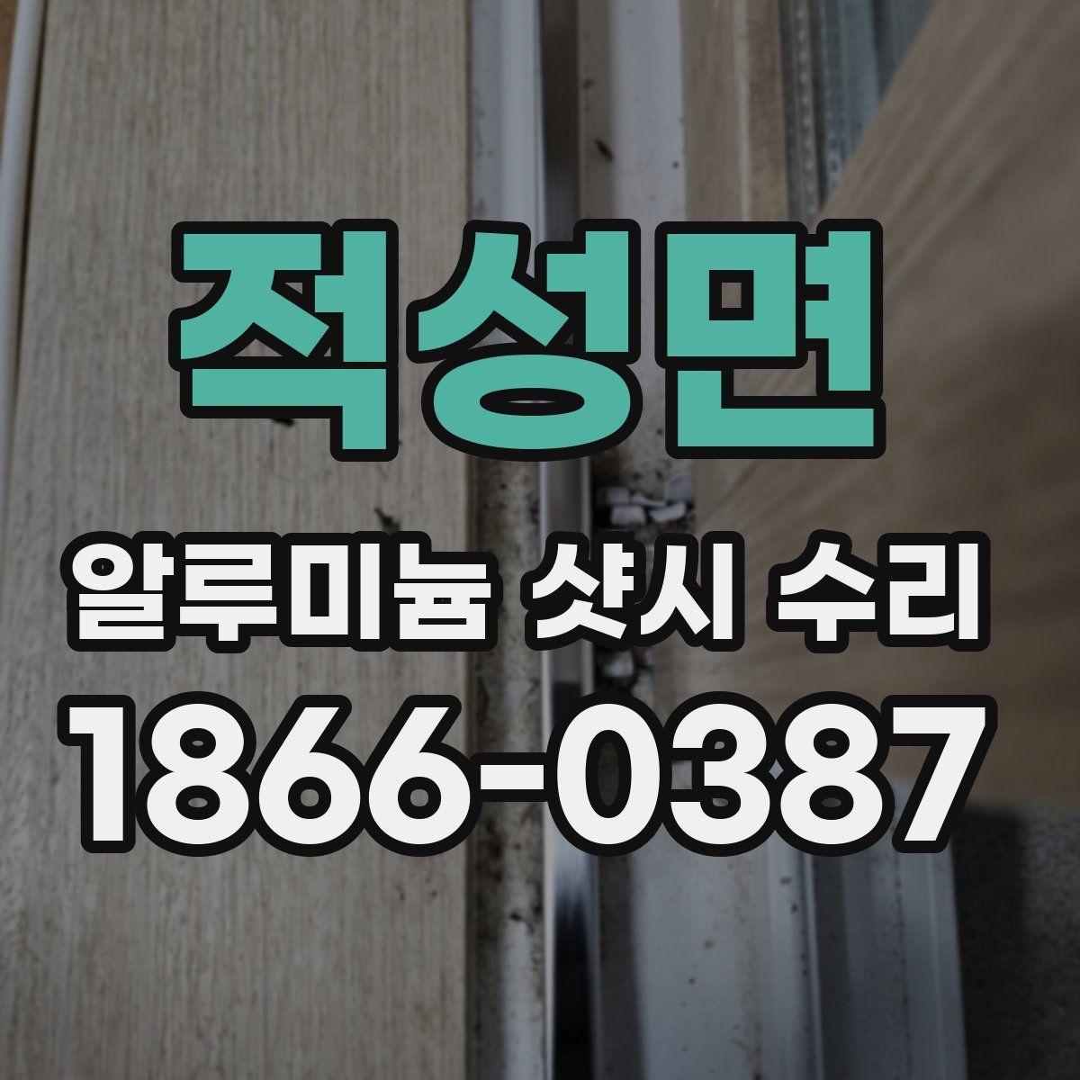 적성면 알루미늄 샷시 수리