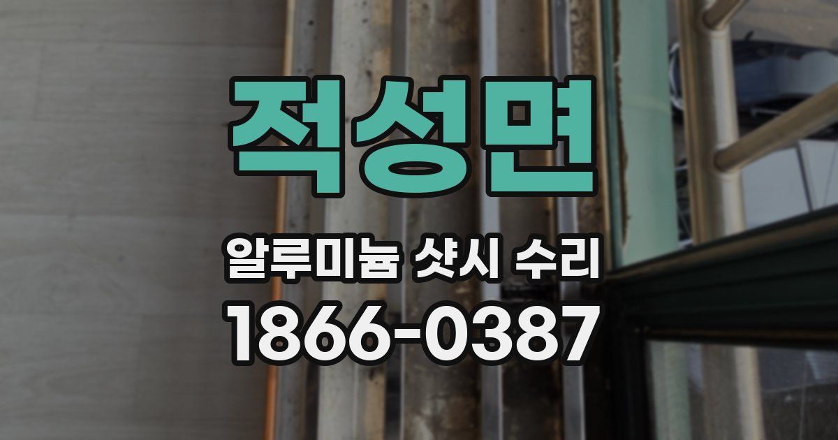 적성면 알루미늄 샷시 수리