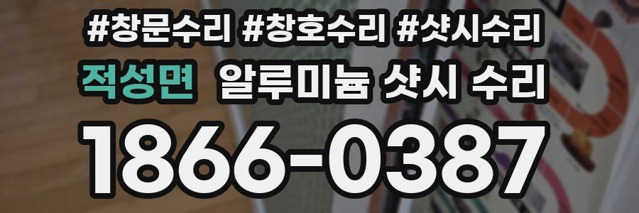 적성면 알루미늄 샷시 수리