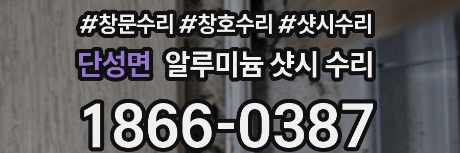 단성면 알루미늄 샷시 수리