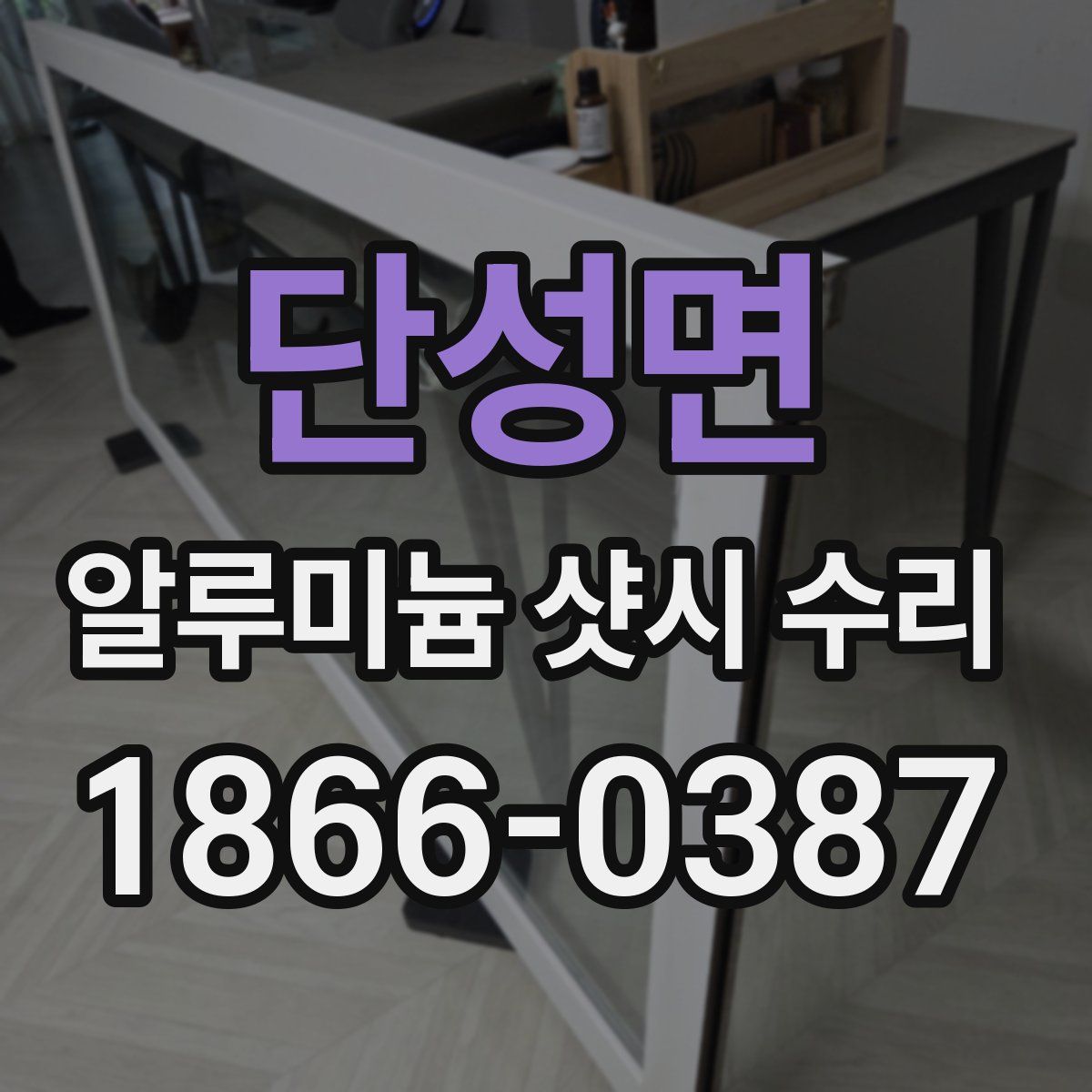 단성면 알루미늄 샷시 수리