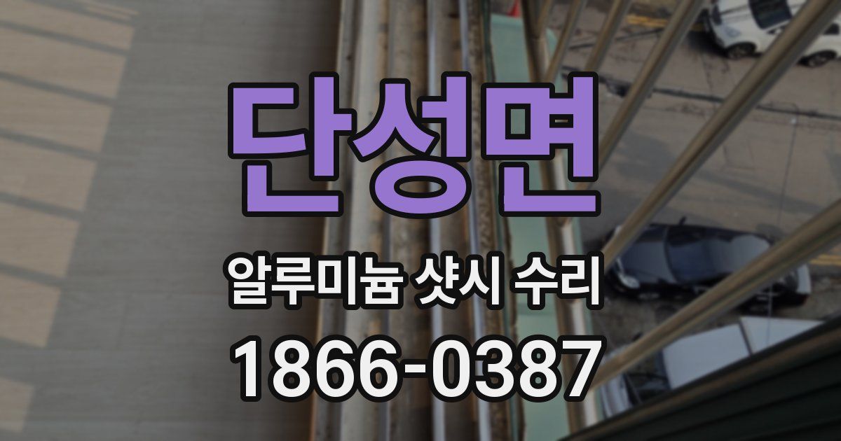 단성면 알루미늄 샷시 수리