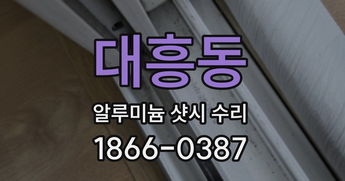 대흥동 알루미늄 샷시 수리