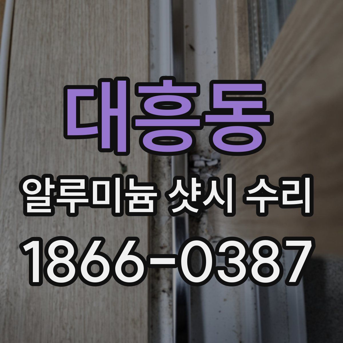 대흥동 알루미늄 샷시 수리