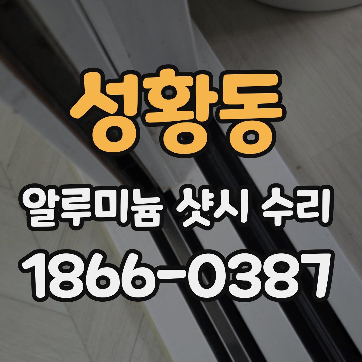 성황동 알루미늄 샷시 수리