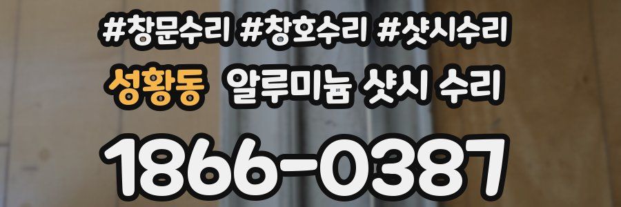 성황동 알루미늄 샷시 수리