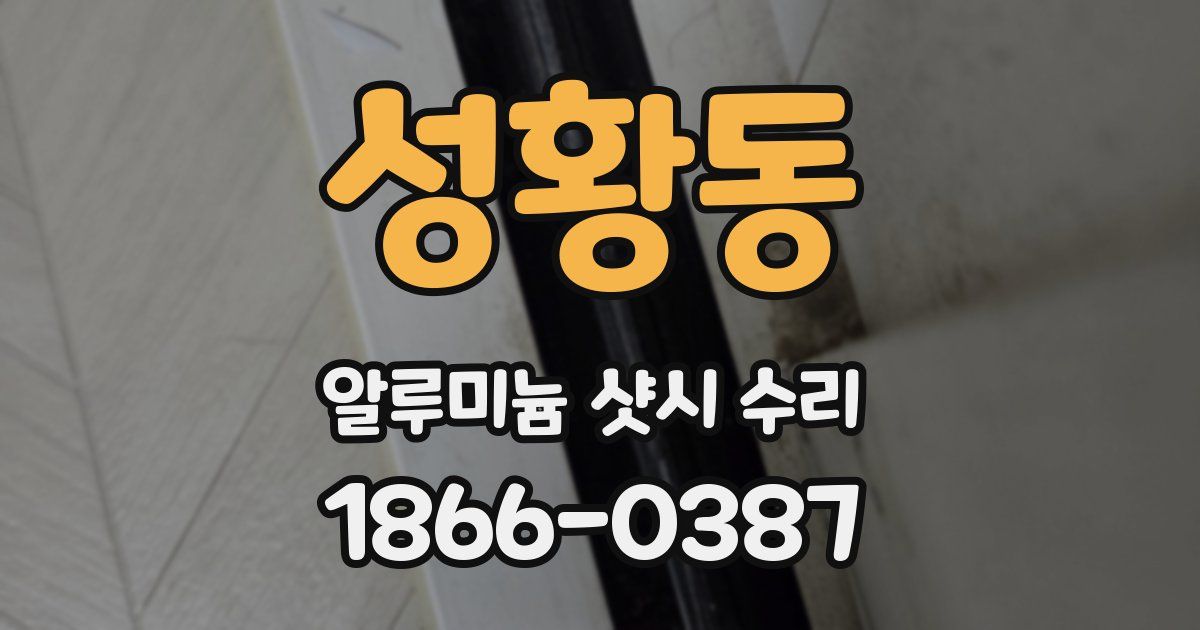성황동 알루미늄 샷시 수리