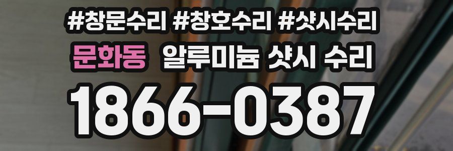 문화동 알루미늄 샷시 수리