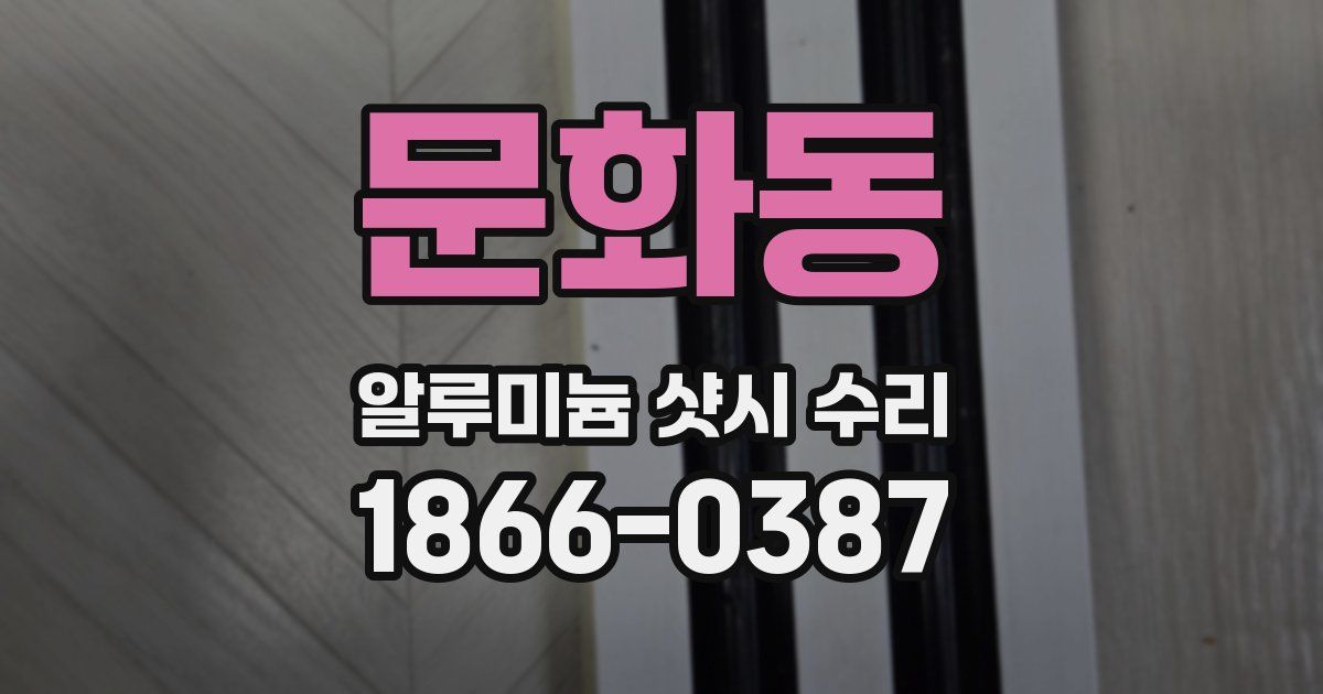 문화동 알루미늄 샷시 수리
