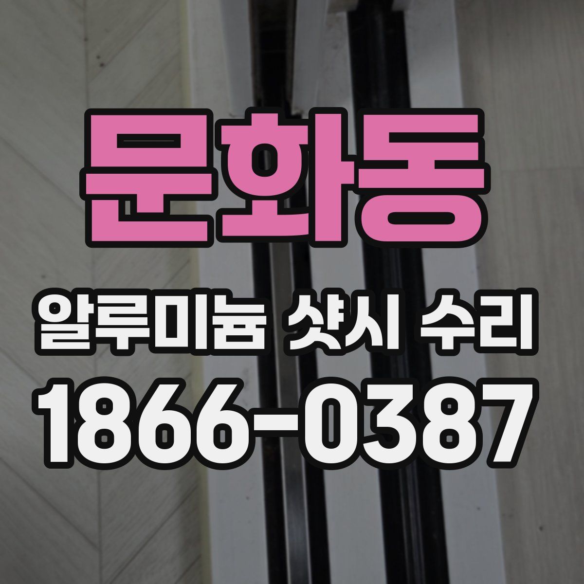 문화동 알루미늄 샷시 수리