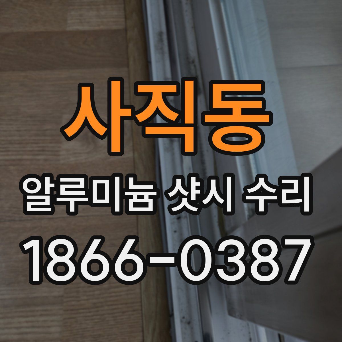 사직동 알루미늄 샷시 수리