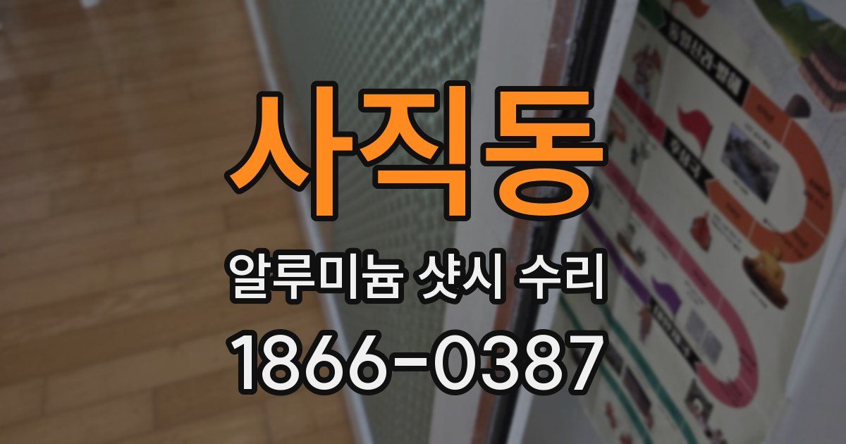 사직동 알루미늄 샷시 수리