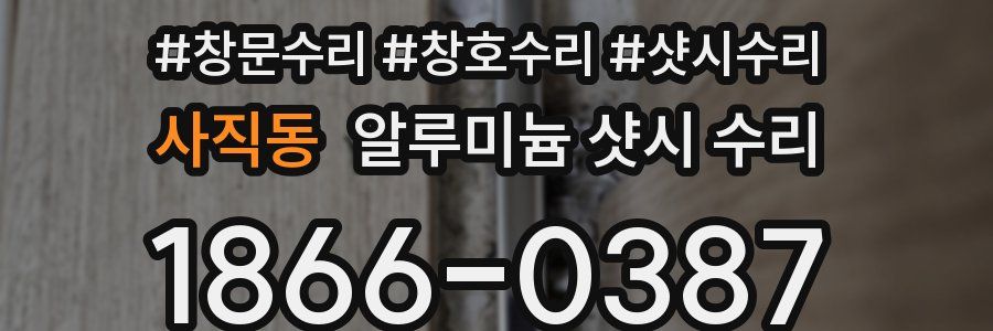사직동 알루미늄 샷시 수리