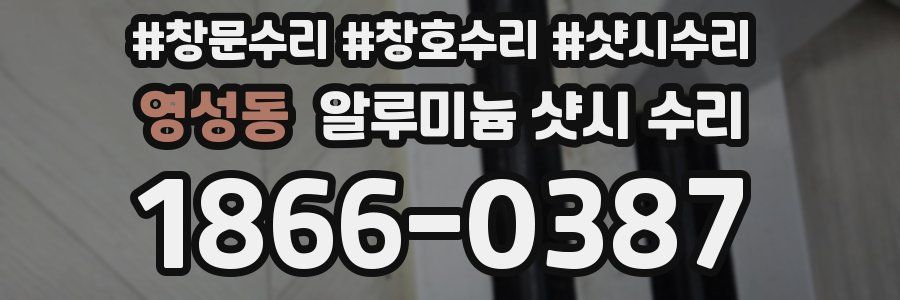 영성동 알루미늄 샷시 수리