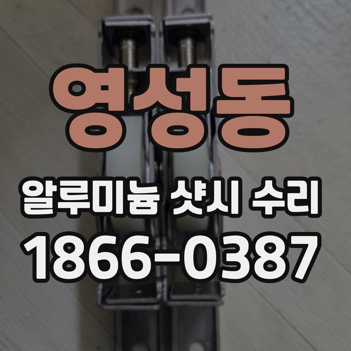 영성동 알루미늄 샷시 수리