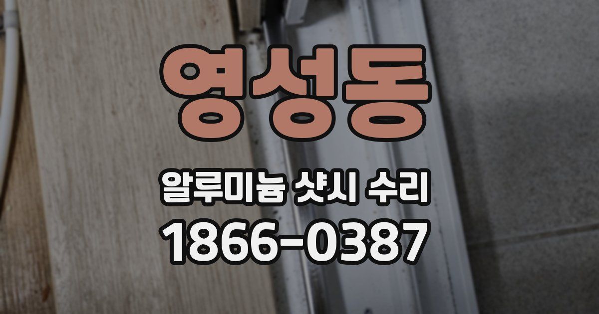 영성동 알루미늄 샷시 수리