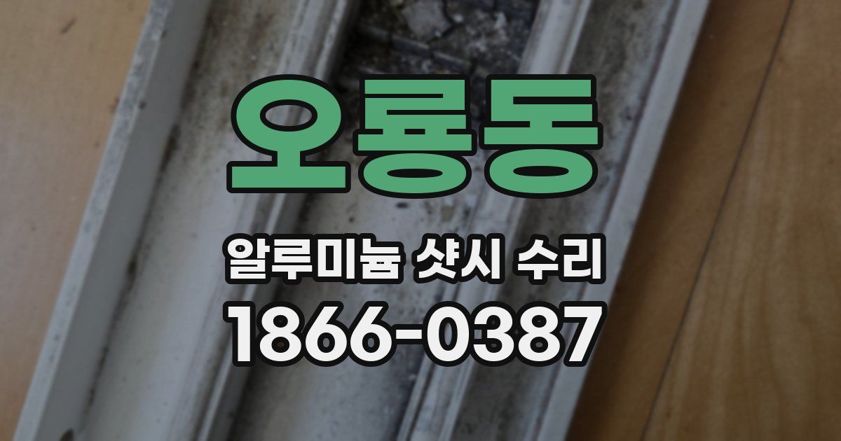 오룡동 알루미늄 샷시 수리