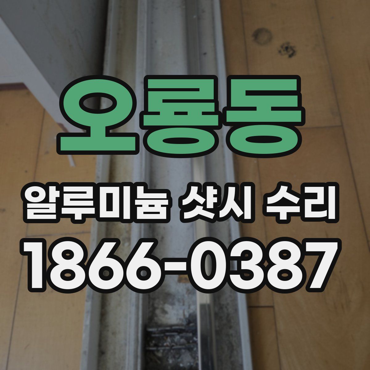 오룡동 알루미늄 샷시 수리