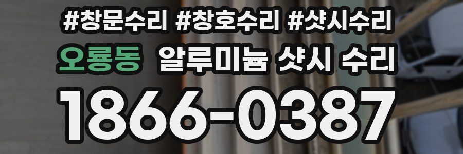 오룡동 알루미늄 샷시 수리