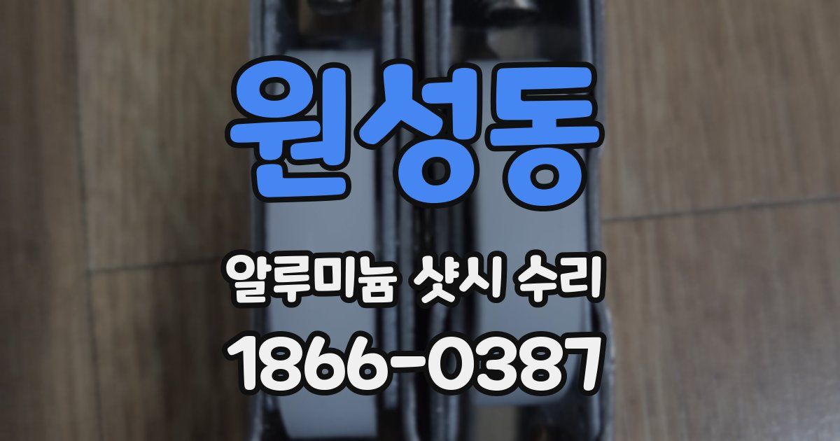 원성동 알루미늄 샷시 수리