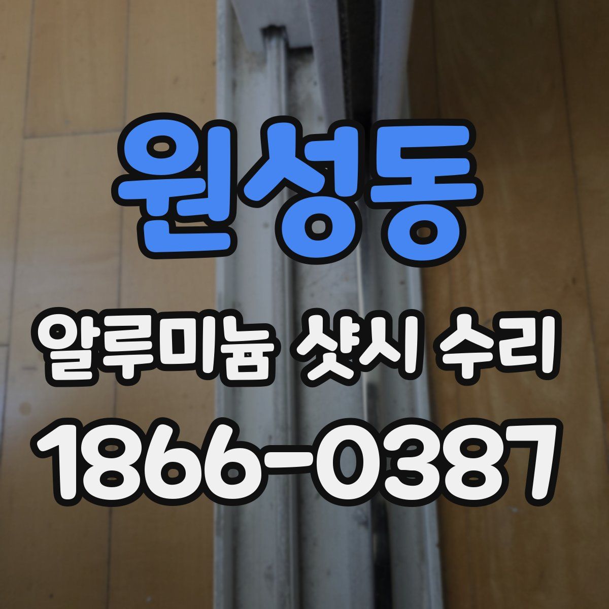 원성동 알루미늄 샷시 수리