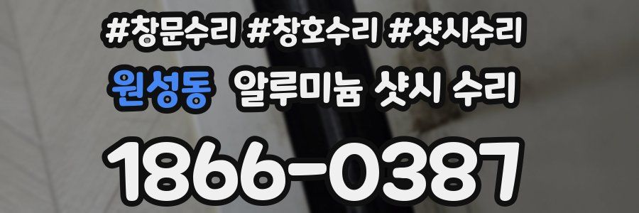 원성동 알루미늄 샷시 수리