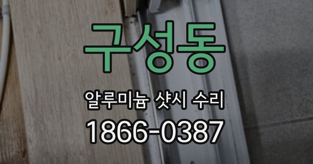 구성동 알루미늄 샷시 수리