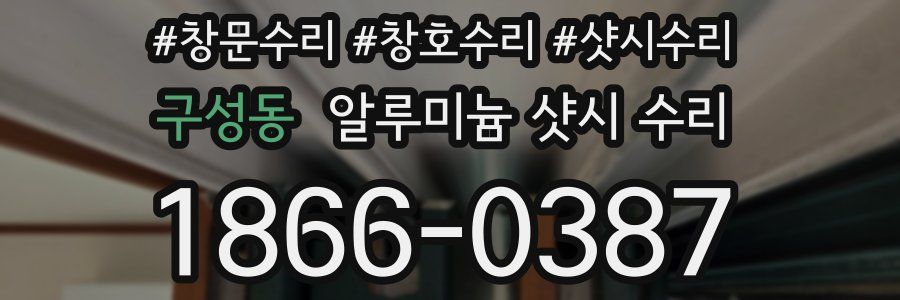 구성동 알루미늄 샷시 수리