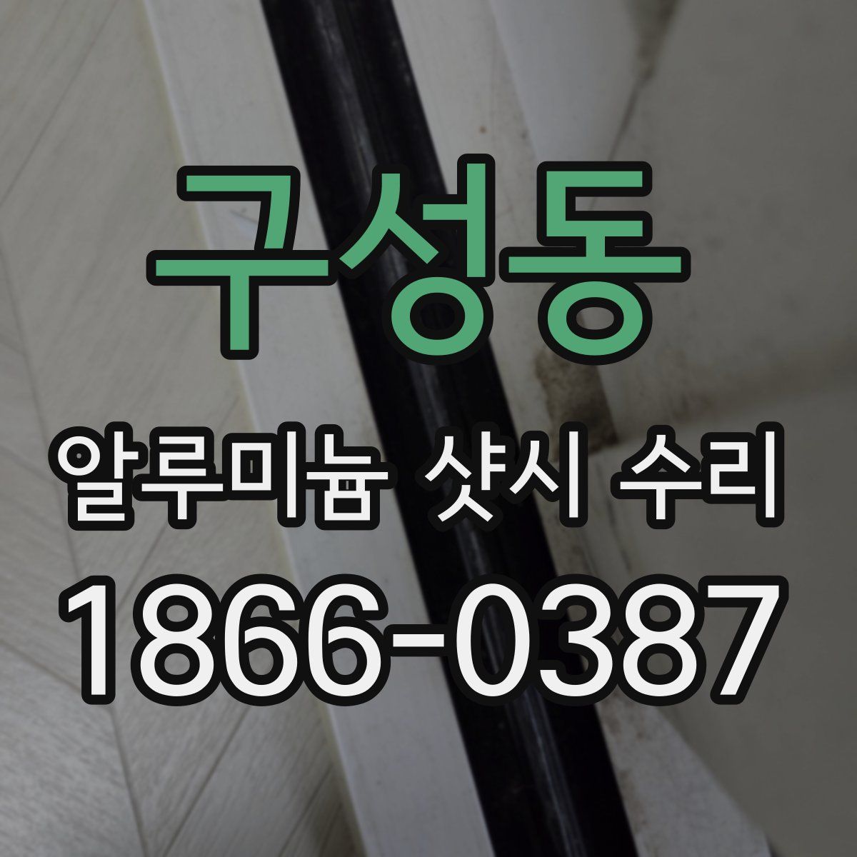 구성동 알루미늄 샷시 수리