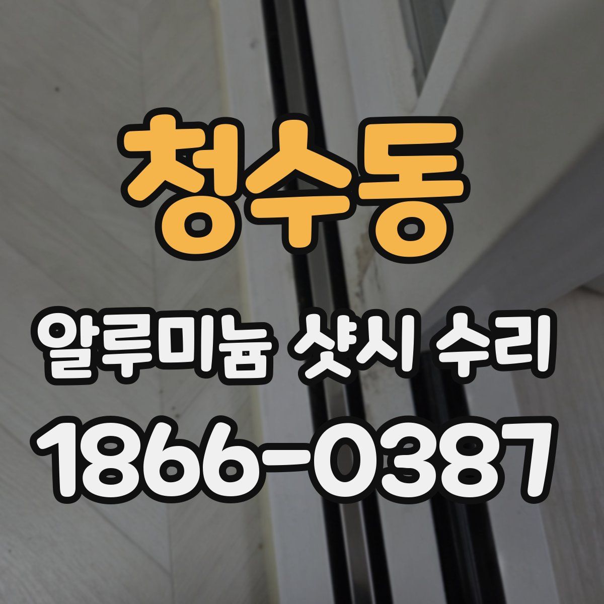 청수동 알루미늄 샷시 수리