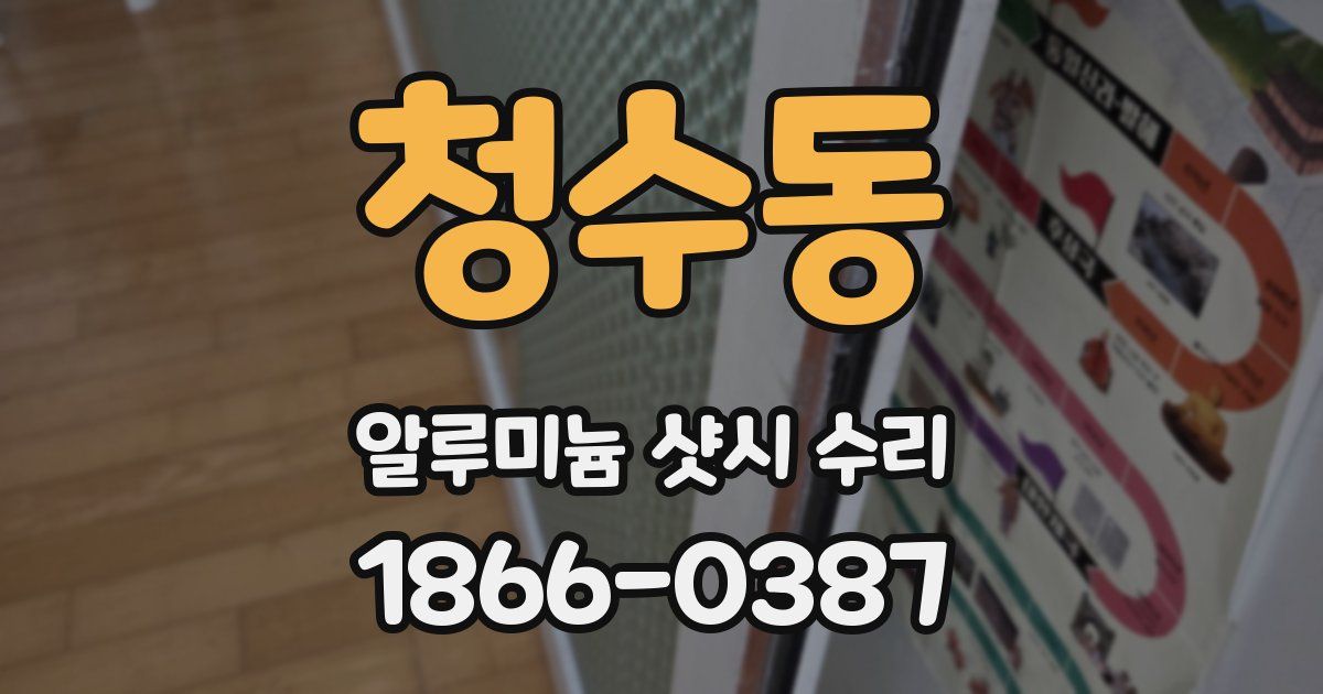 청수동 알루미늄 샷시 수리