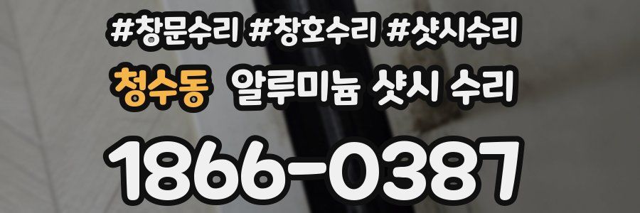 청수동 알루미늄 샷시 수리