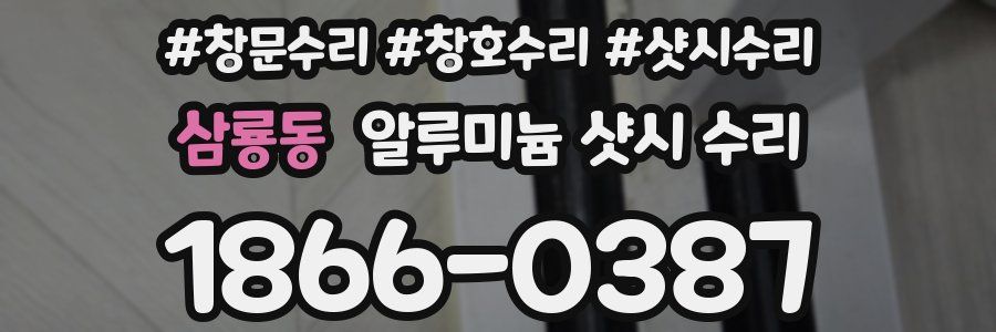 삼룡동 알루미늄 샷시 수리