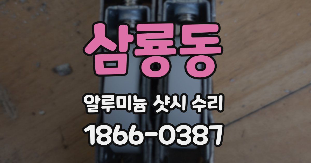 삼룡동 알루미늄 샷시 수리
