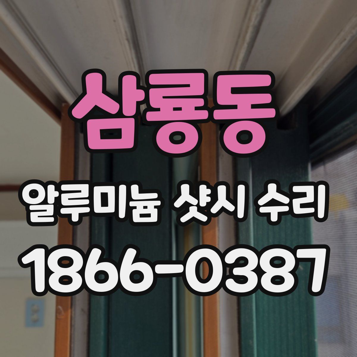 삼룡동 알루미늄 샷시 수리