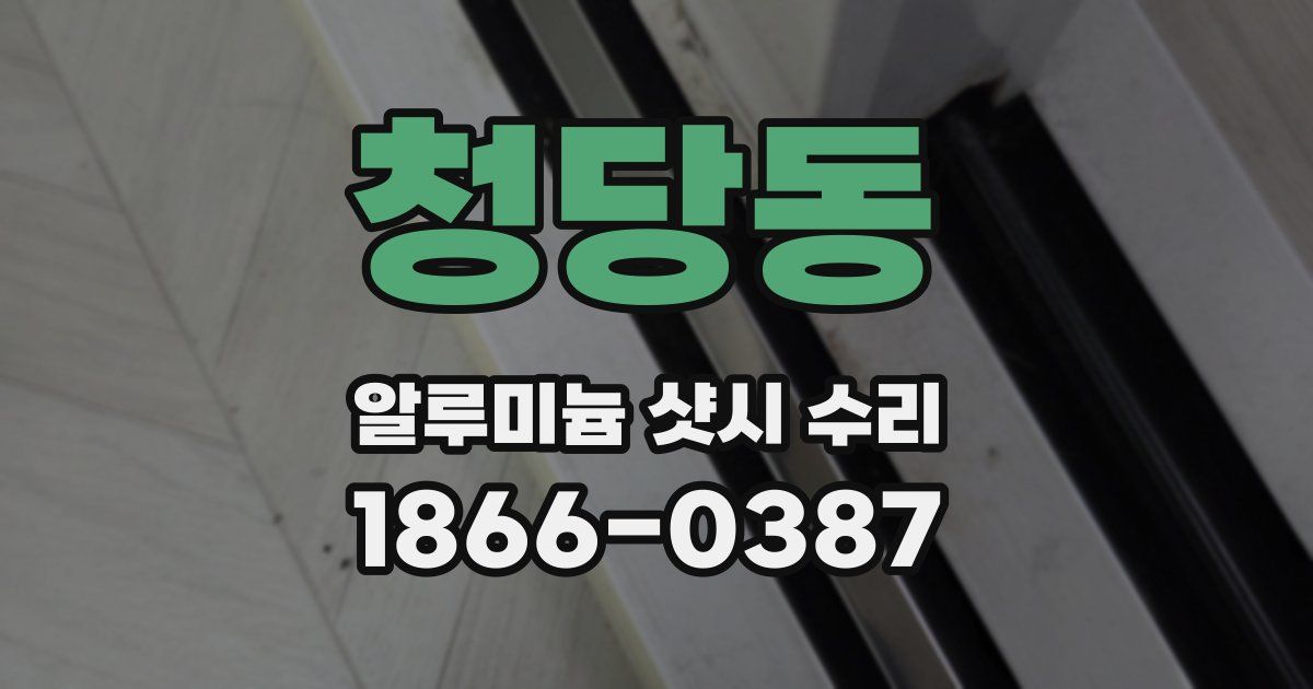 청당동 알루미늄 샷시 수리