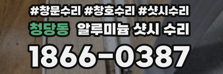 청당동 알루미늄 샷시 수리