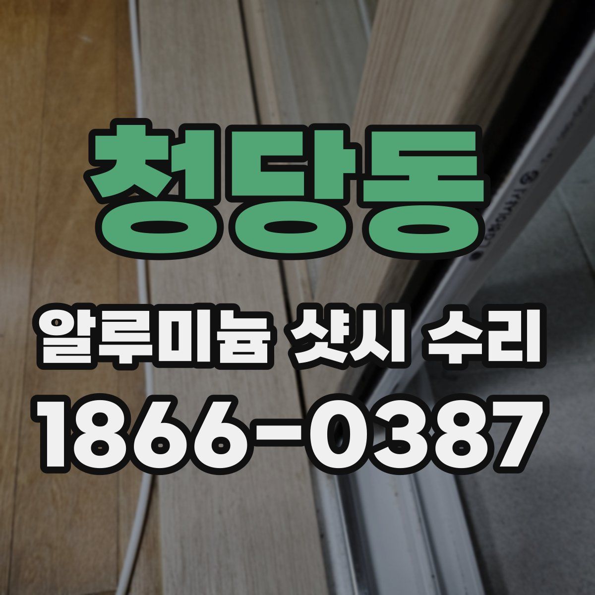 청당동 알루미늄 샷시 수리