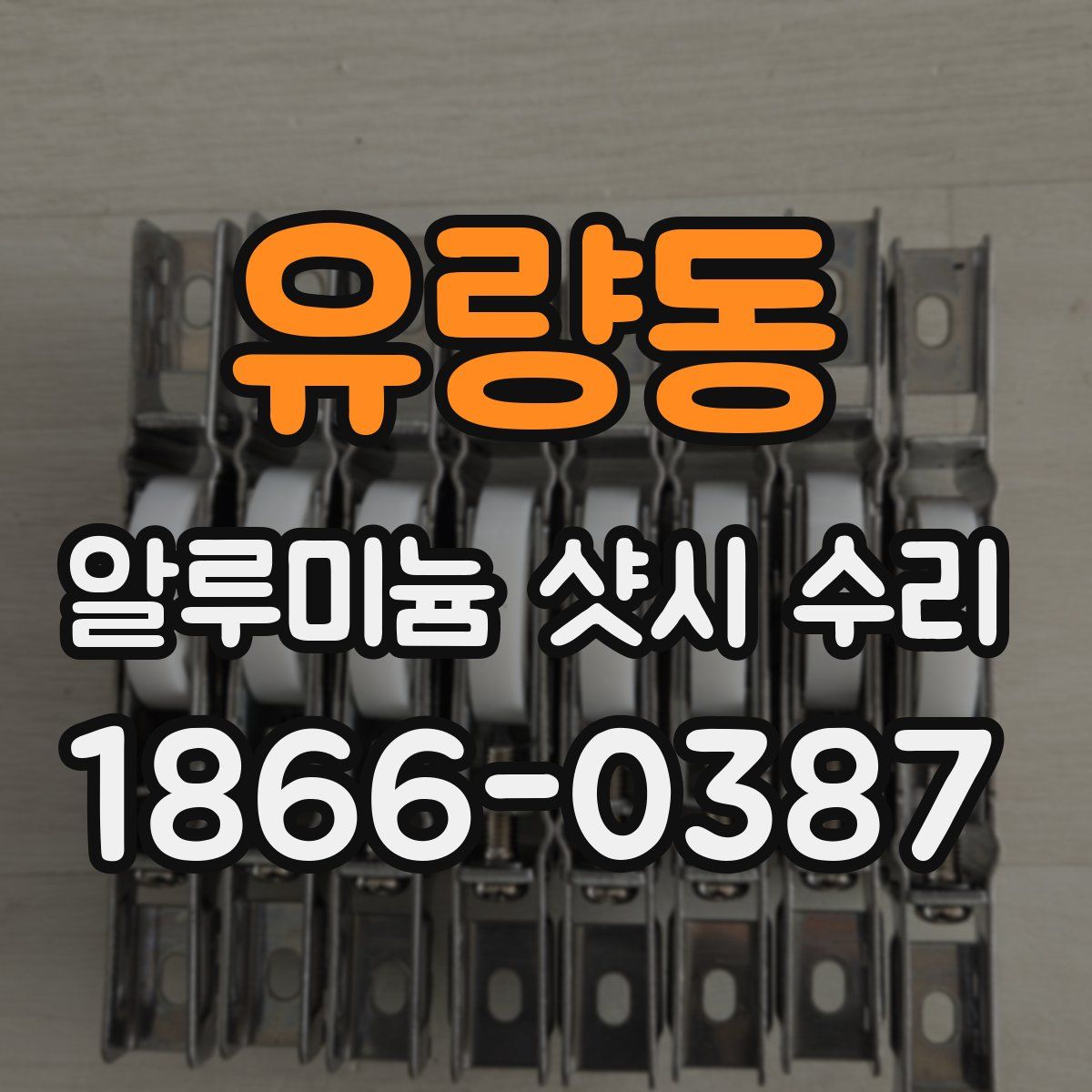 유량동 알루미늄 샷시 수리