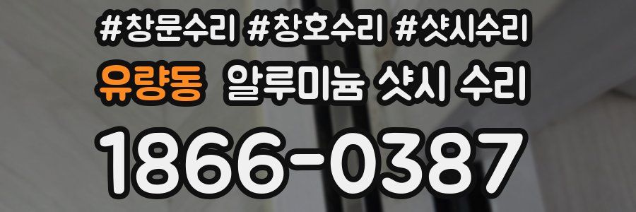 유량동 알루미늄 샷시 수리