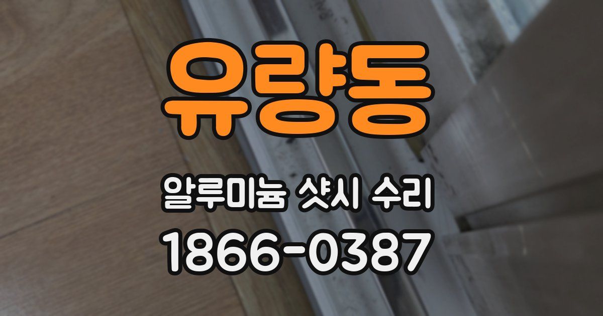 유량동 알루미늄 샷시 수리