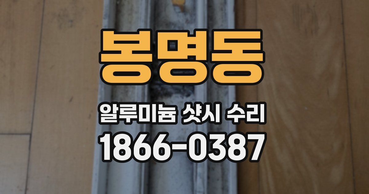봉명동 알루미늄 샷시 수리
