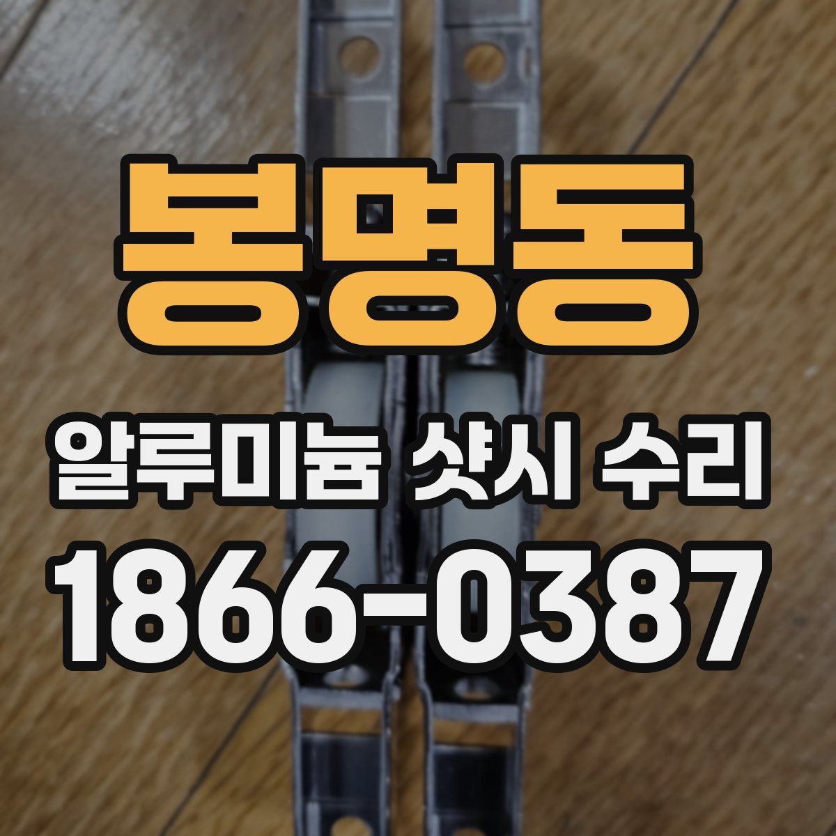 봉명동 알루미늄 샷시 수리