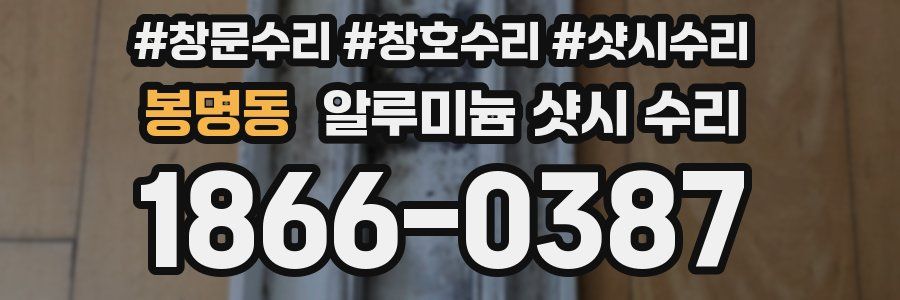 봉명동 알루미늄 샷시 수리