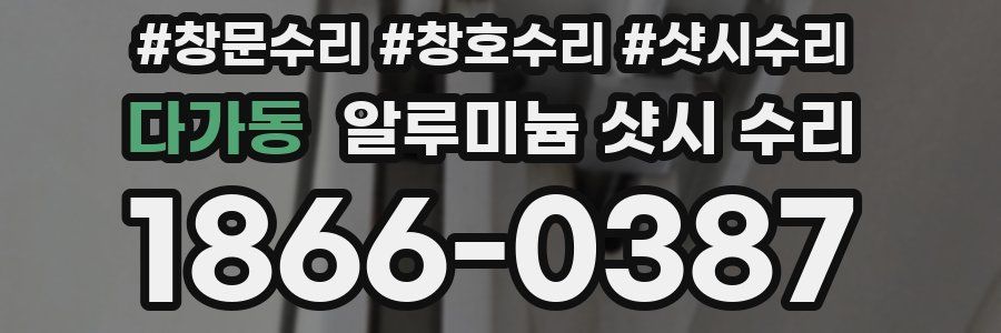 다가동 알루미늄 샷시 수리