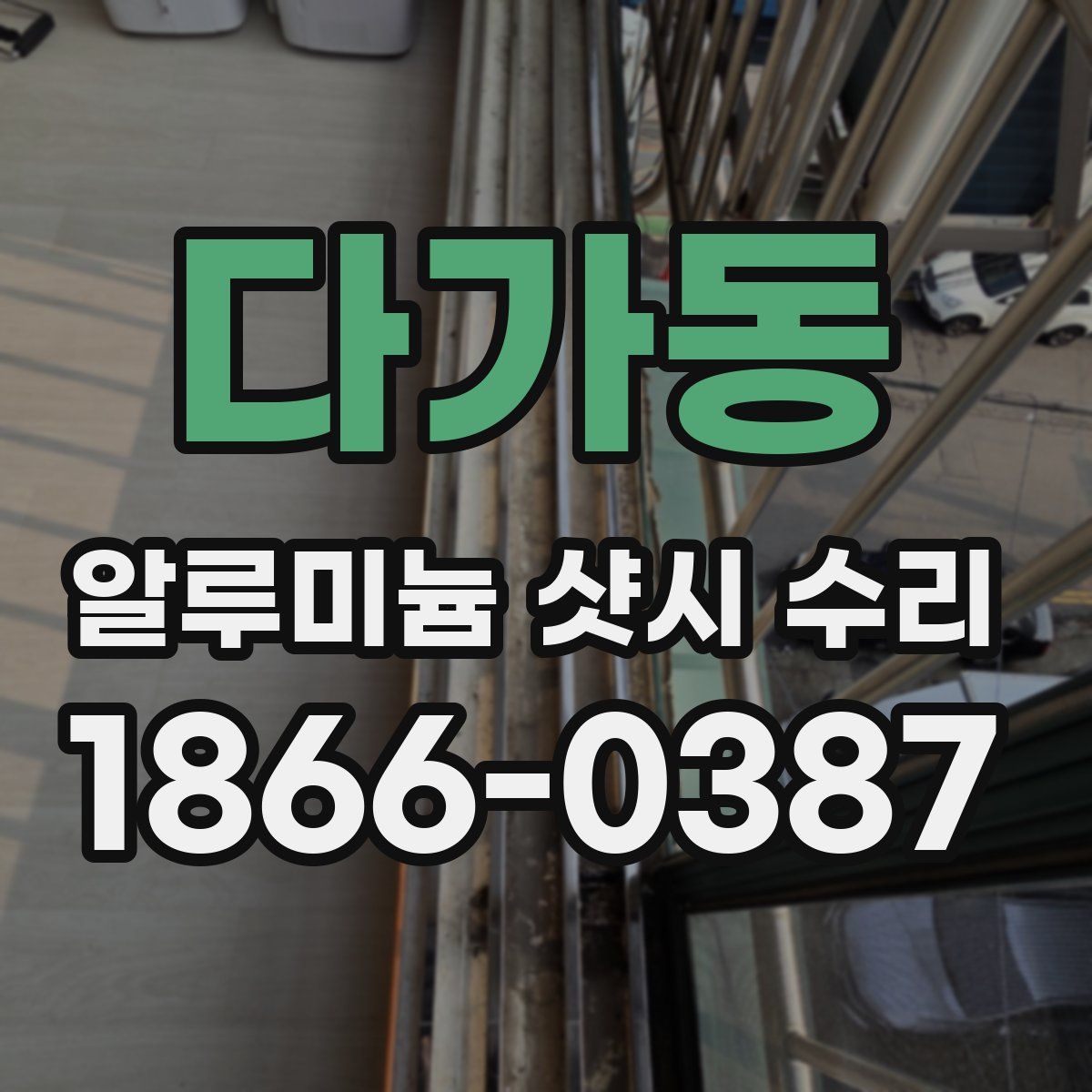 다가동 알루미늄 샷시 수리