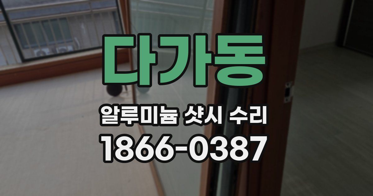 다가동 알루미늄 샷시 수리